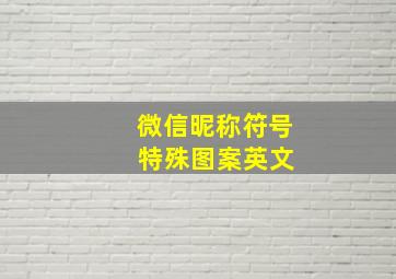 微信昵称符号 特殊图案英文